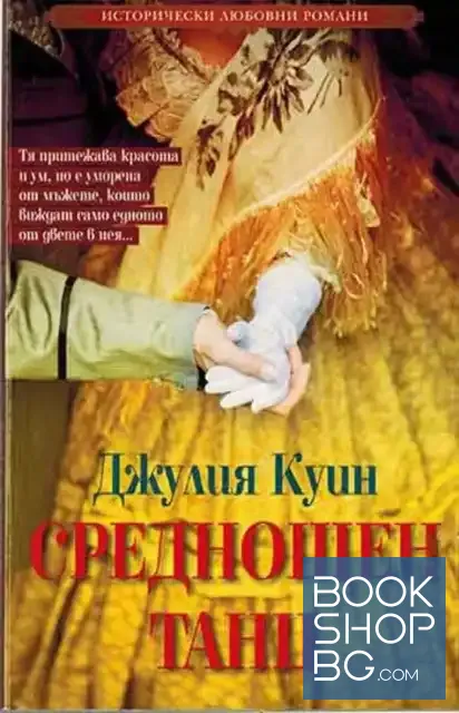 View 1 of Среднощен танц