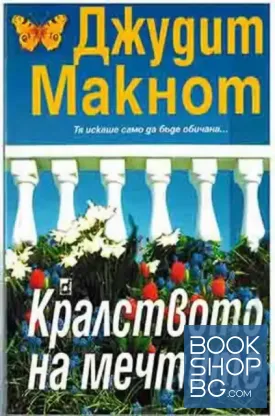 Кралството на мечтите