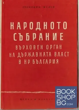 Народното събрание