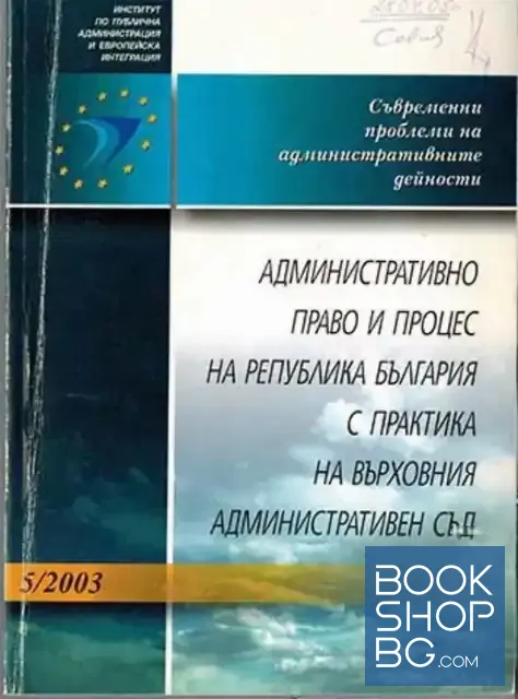 View 1 of Административно право и процес на Република България с практика на Върховния административен съд