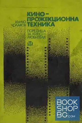 Кинопрожекционна техника