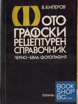Фотографски рецептурен справочник