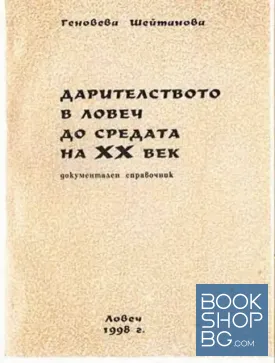 Дарителството в Ловеч до средата на XX век