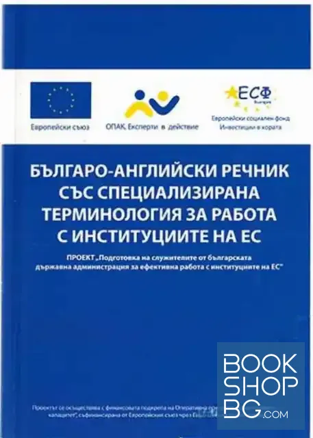 View 1 of Българо-английски речник със специализирана терминология за работа с институциите на ЕС