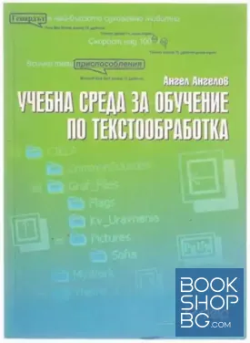 Учебна среда за обучение по текстообработка