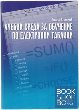 Учебна среда за обучение по електронни таблици