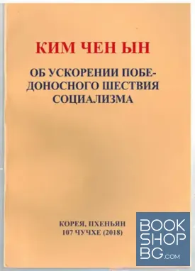 Об ускорении победоносного шествия социализма Ким Чен Ын