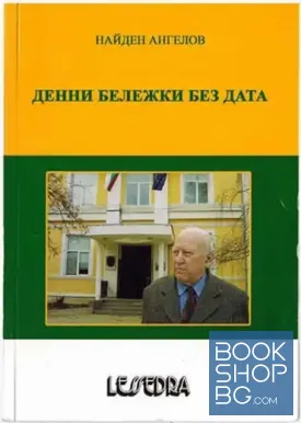 Денни бележки без дата Денни бележки без дата