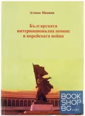 Българската интернационална помощ в корейската война