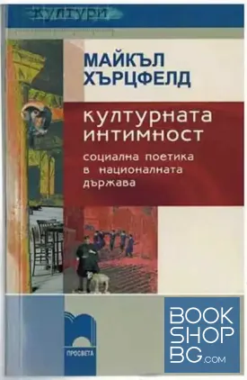 Културната интимност