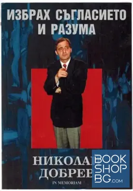 Избрах съгласието и разума