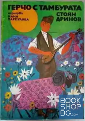 Герчо с тамбурата