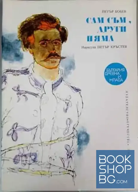 View 1 of Сам съм, други няма
