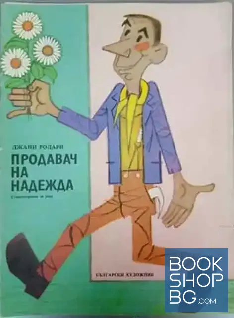 View 1 of Продавач на надежда