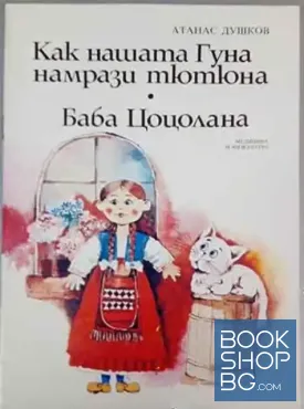 Как нашата Гуна намрази тютюна. Баба Цоцолана