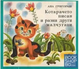 Котарачето Писан и разни други малчугани