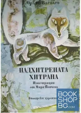 Надхитрената хитрана