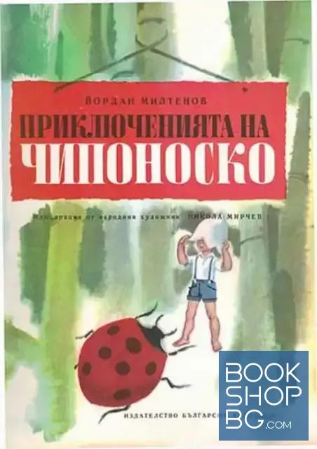 View 1 of Приключенията на Чипоноско