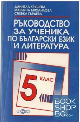 Ръководство за ученика по български език и литература за 5. клас