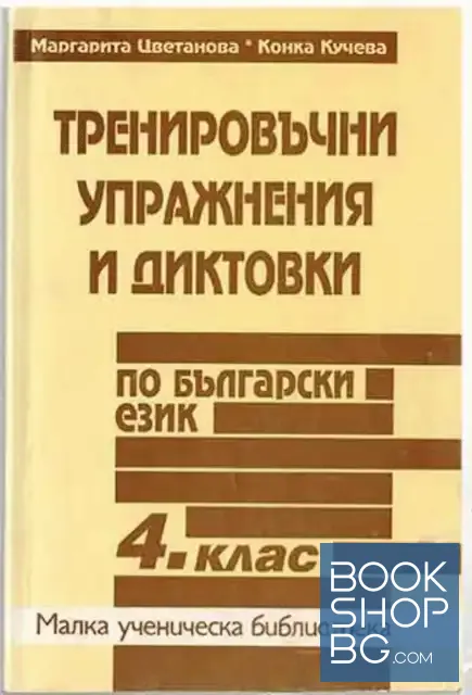 View 1 of Тренировъчни упражнения и диктовки по български език за 4. клас