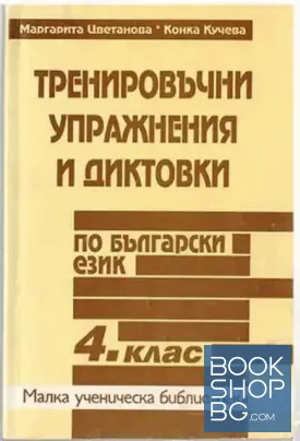 Тренировъчни упражнения и диктовки по български език за 4. клас