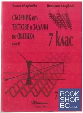 Сборник от тестове и задачи по физика. Част 2