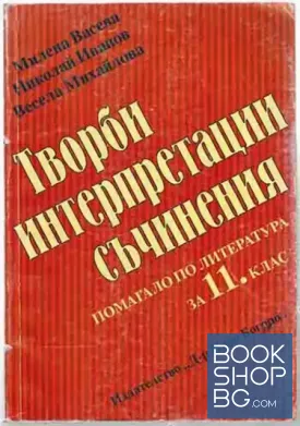 Творби, интерпретации, съчинения. Помагало по литература за 11. клас
