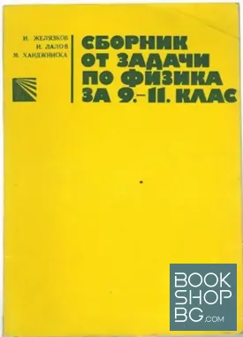 Сборник от задачи по физика за 9.-11. клас
