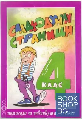 Сладкодумни страници за 4. клас