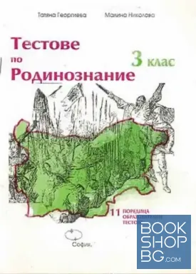 Тестове по родинознание за 3. клас