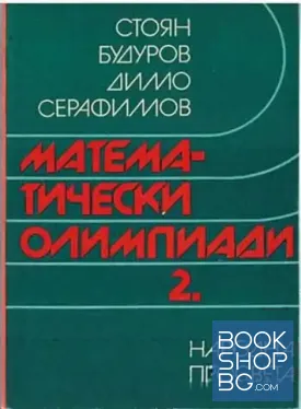 Математически олимпиади. Част 2