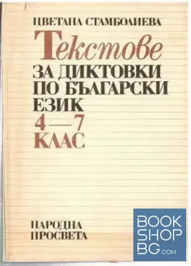 Текстове за диктовки по български език за 4.-7. клас