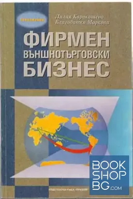 Фирмен външнотърговски бизнес