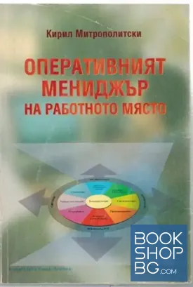 Оперативният мениджър на работното място