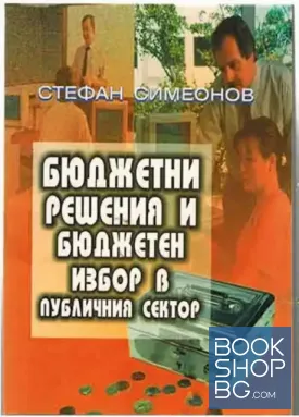 Бюджетни решения и бюджетен избор в публичния сектор