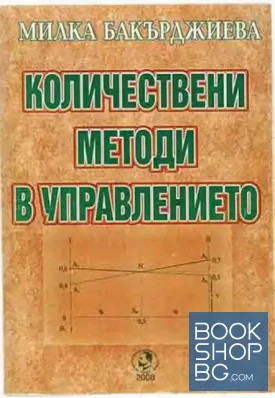 Количествени методи в управлението