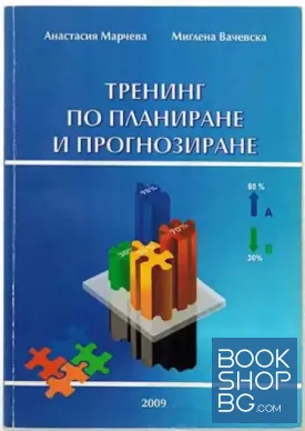 Тренинг по планиране и прогнозиране