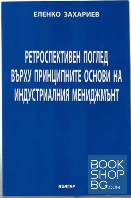 View 1 of Ретроспективен поглед върху принципните основи на индустриалния мениджмънт