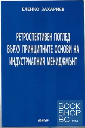 Ретроспективен поглед върху принципните основи на индустриалния мениджмънт