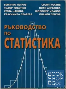 Ръководство по статистика