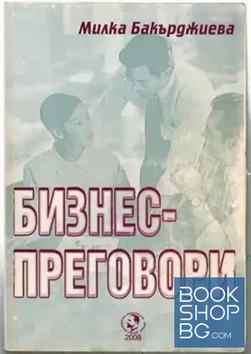 Бизнес преговори