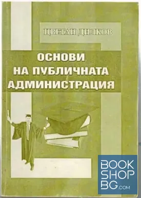 Основи на публичната администрация