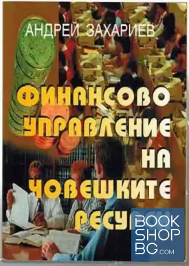 Финансово управление на човешките ресурси