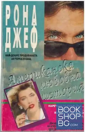 Американска любовна история. Том 1 Американска любовна история. Том 1