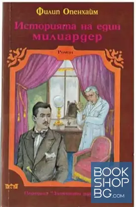Историята на един милиардер