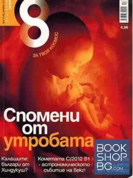 Списание 8. Бр. 1-7, 9-12 / 2012