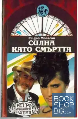 Силна като смъртта