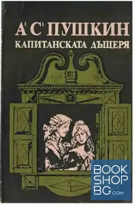 Капитанската дъщеря