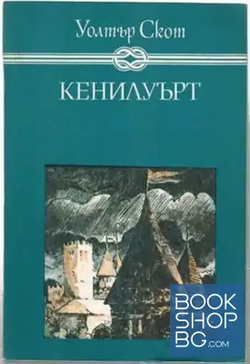 Кенилуърт