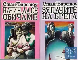 Начин да се обичаме / Зяпачите на брега